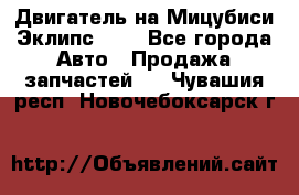 Двигатель на Мицубиси Эклипс 2.4 - Все города Авто » Продажа запчастей   . Чувашия респ.,Новочебоксарск г.